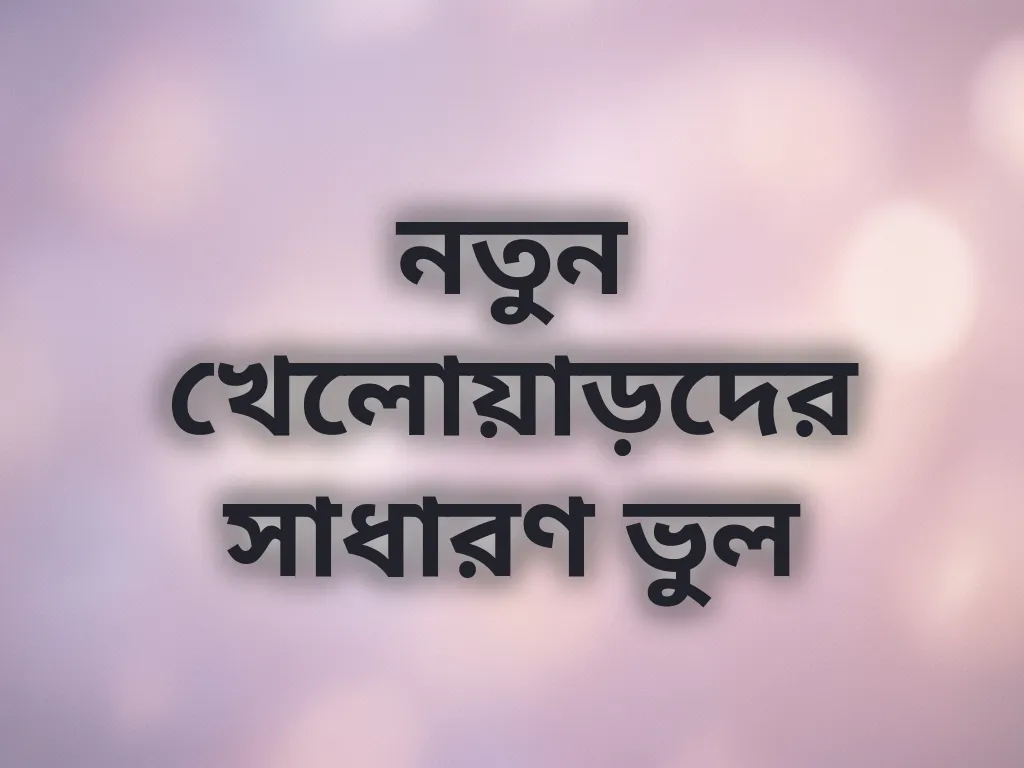 সাধারণ ভুল