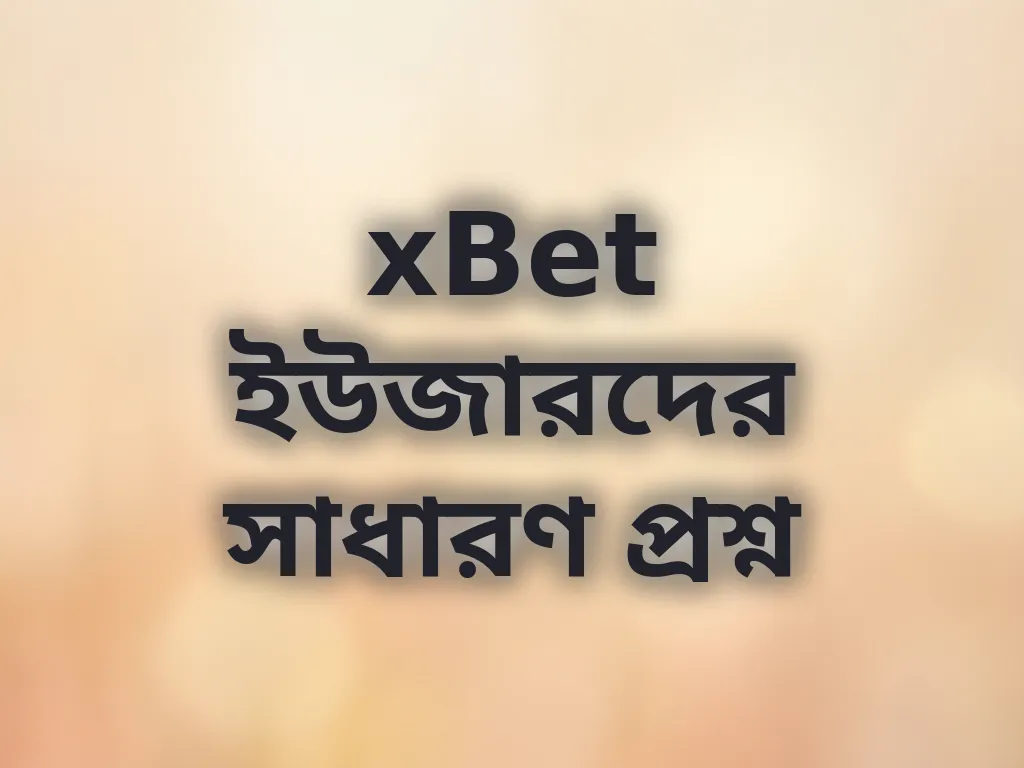 সাধারণ প্রশ্ন
