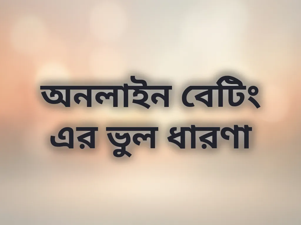 বেটিং মিথ এবং সত্য